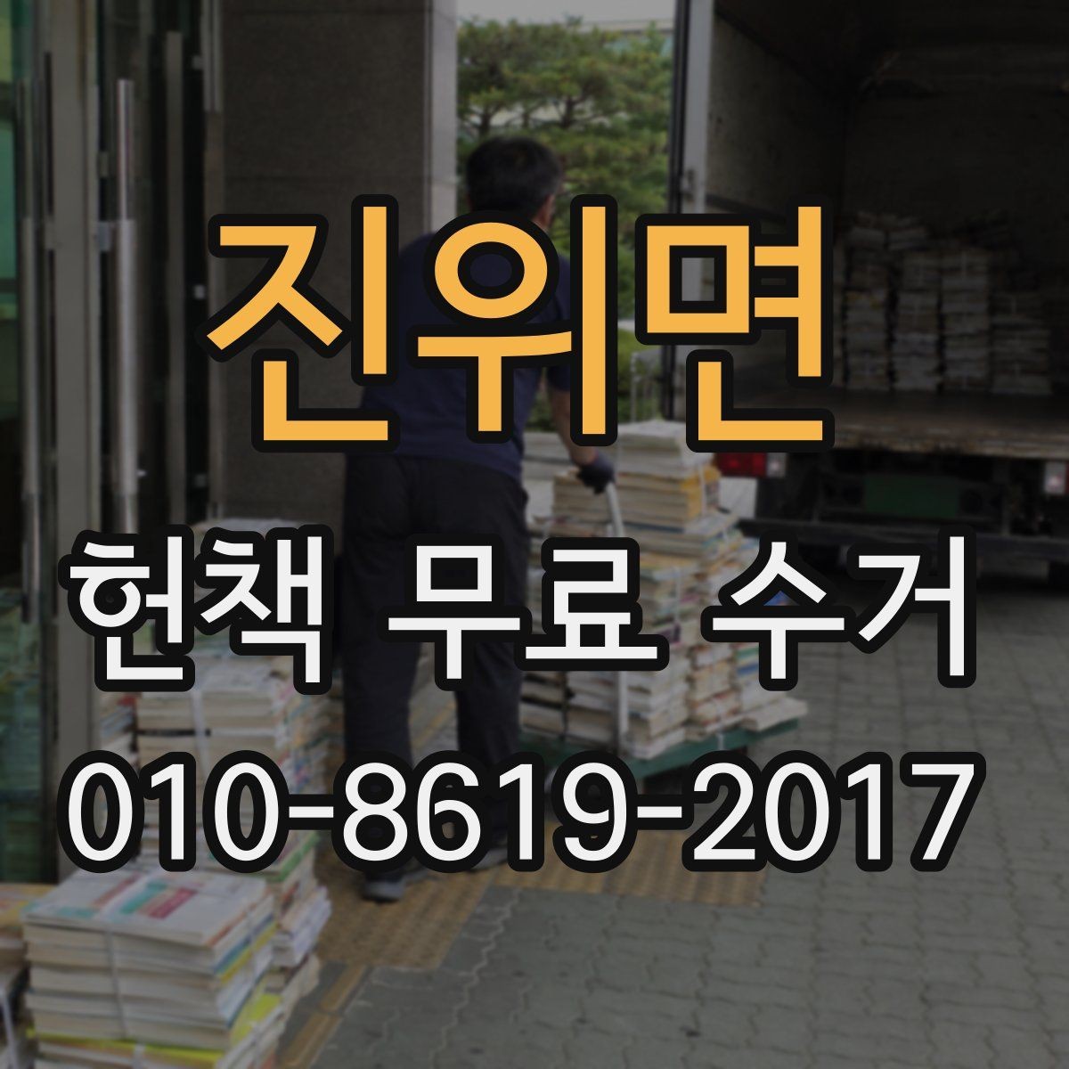 진위면 헌책 무료 수거 예약 전에 준비할 목록