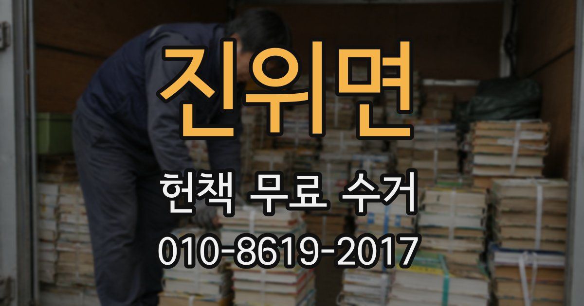 진위면 헌책 무료 수거