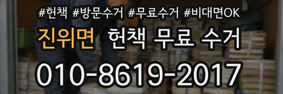 진위면 헌책 무료 수거