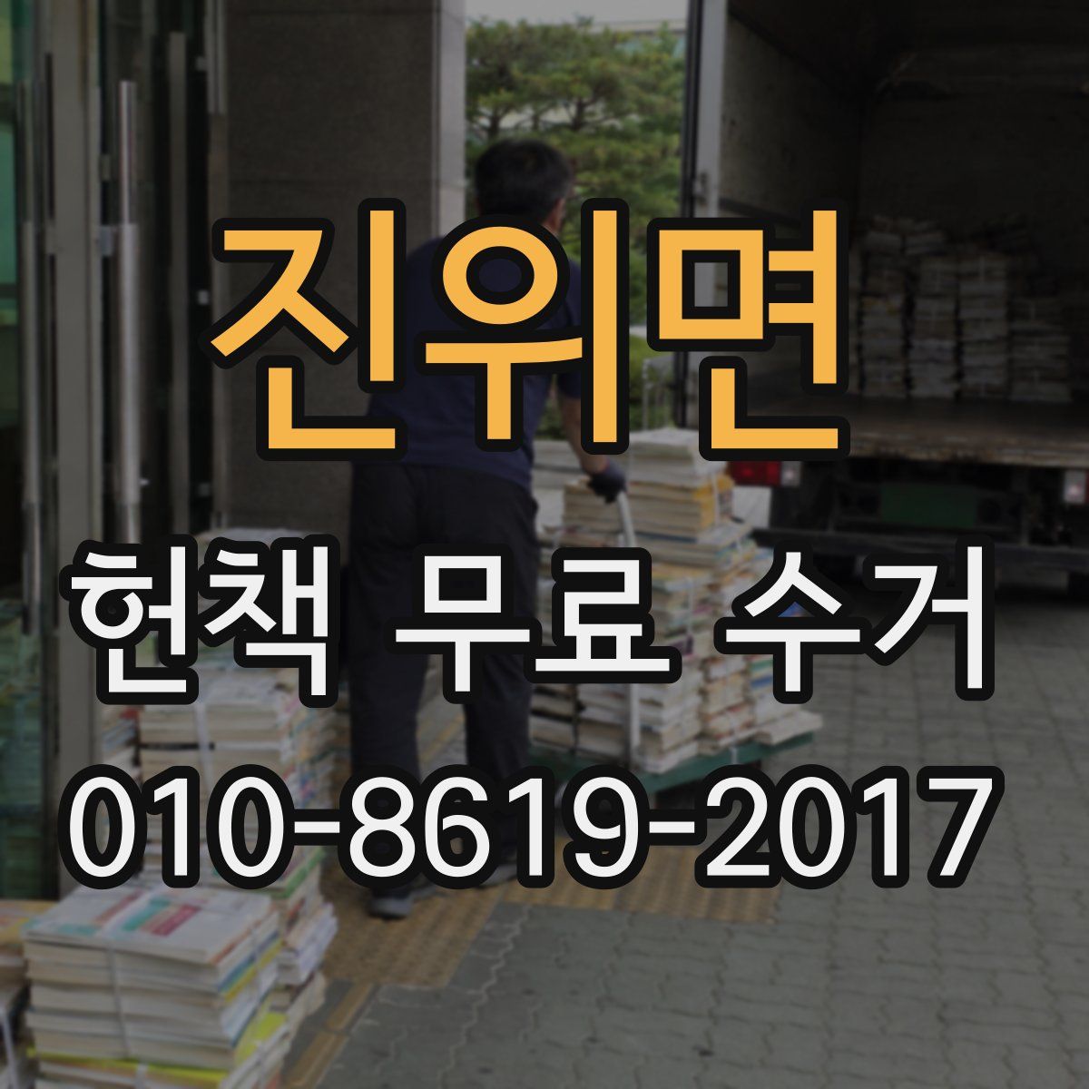 진위면 헌책 무료 수거