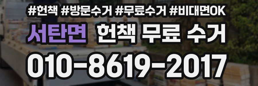 서탄면 헌책 무료 수거