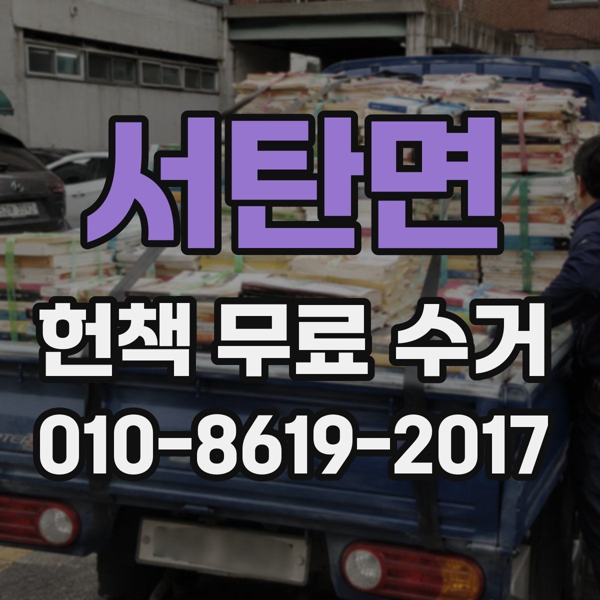 서탄면 헌책 무료 수거