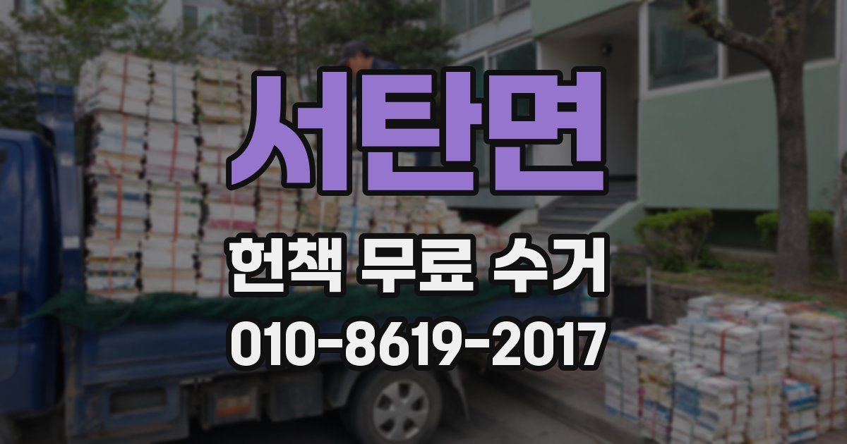 서탄면 헌책 무료 수거