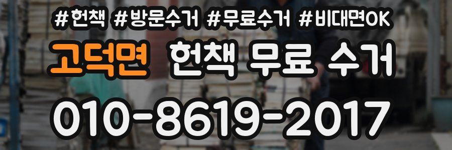 고덕면 헌책 무료 수거