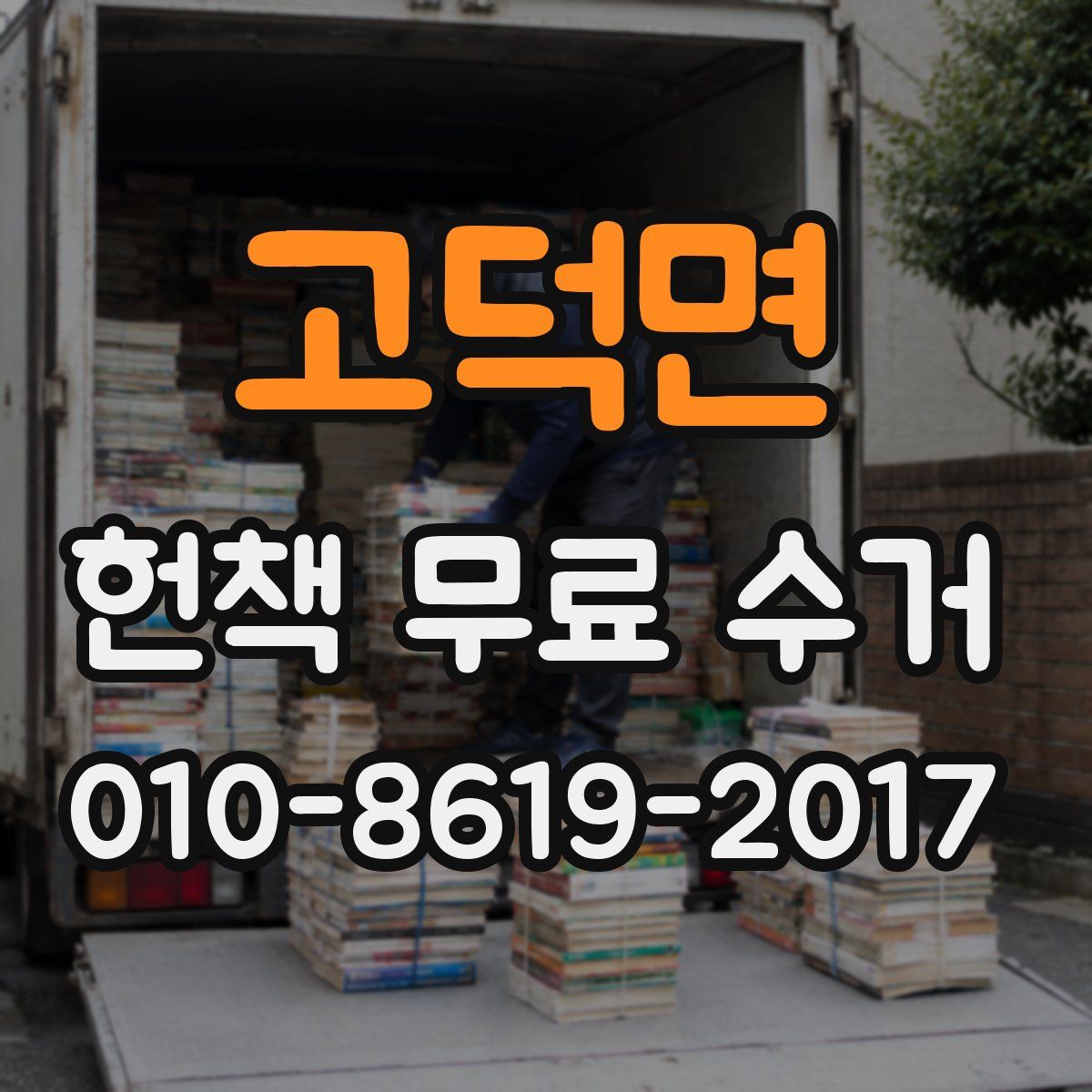 고덕면 헌책 무료 수거