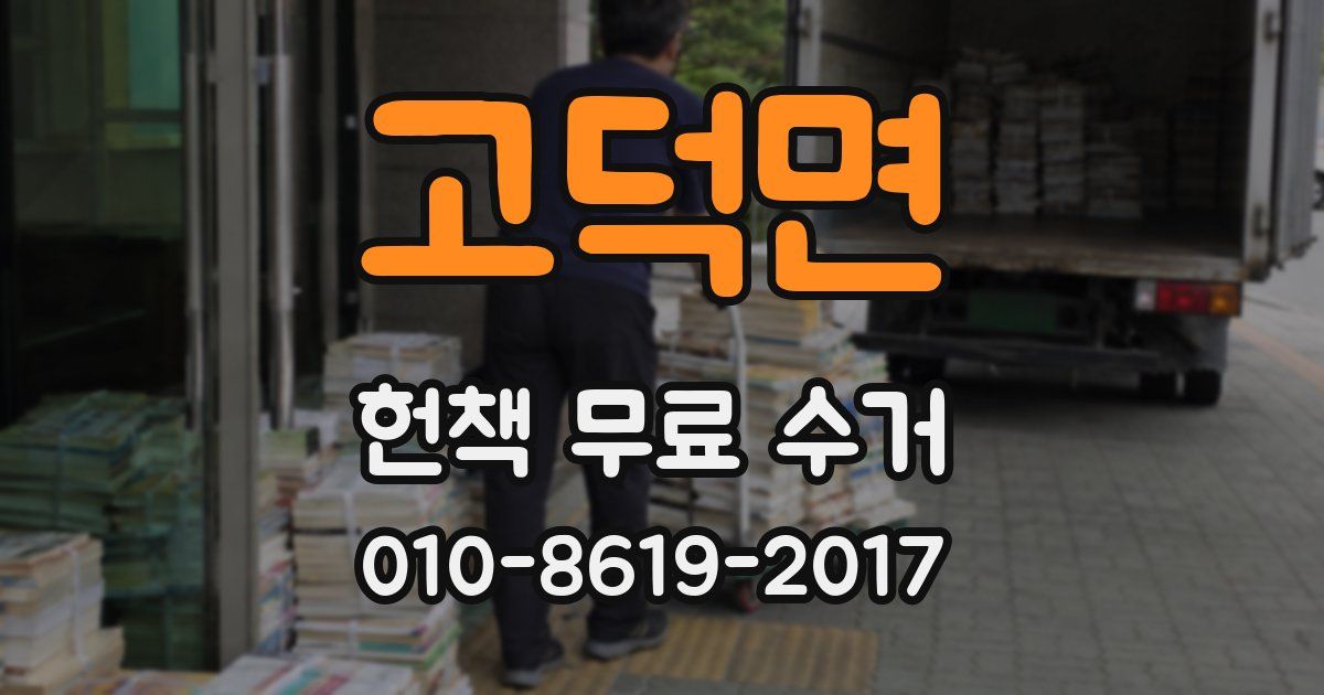 고덕면 헌책 무료 수거