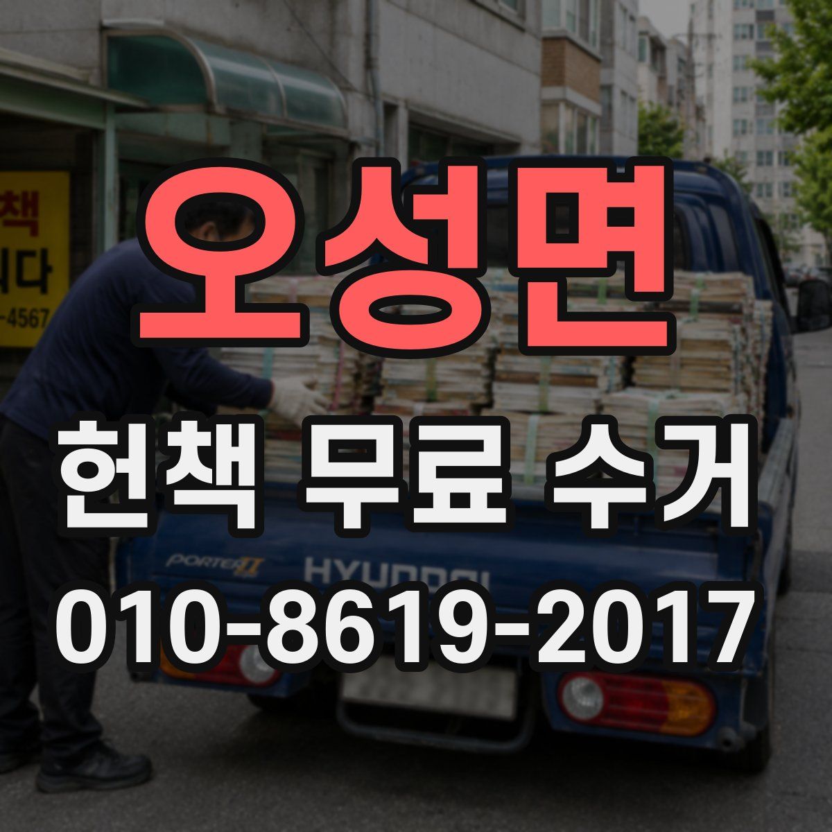 오성면 헌책 무료 수거