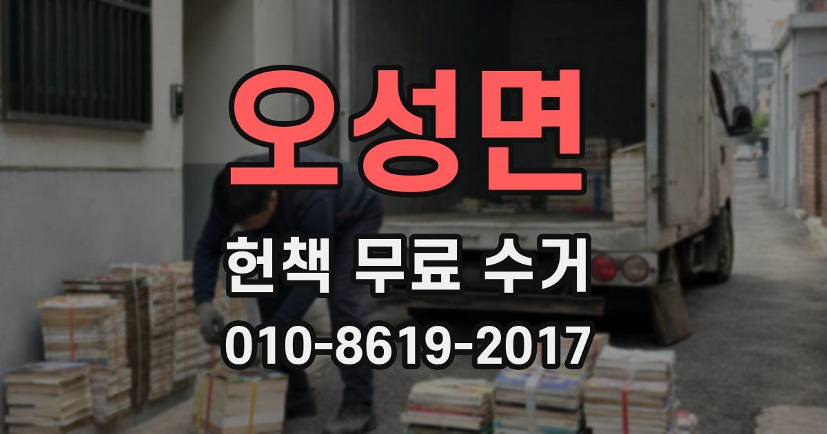 오성면 헌책 무료 수거