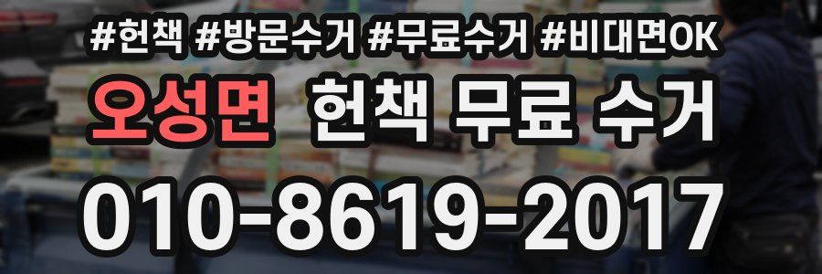 오성면 헌책 무료 수거