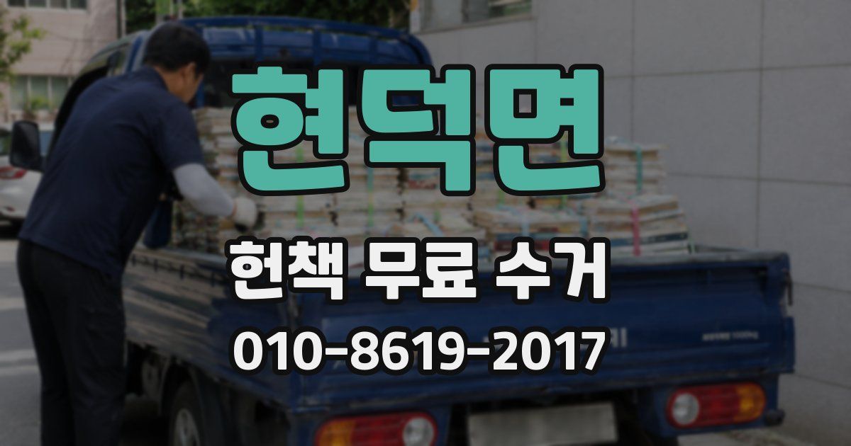 현덕면 헌책 무료 수거