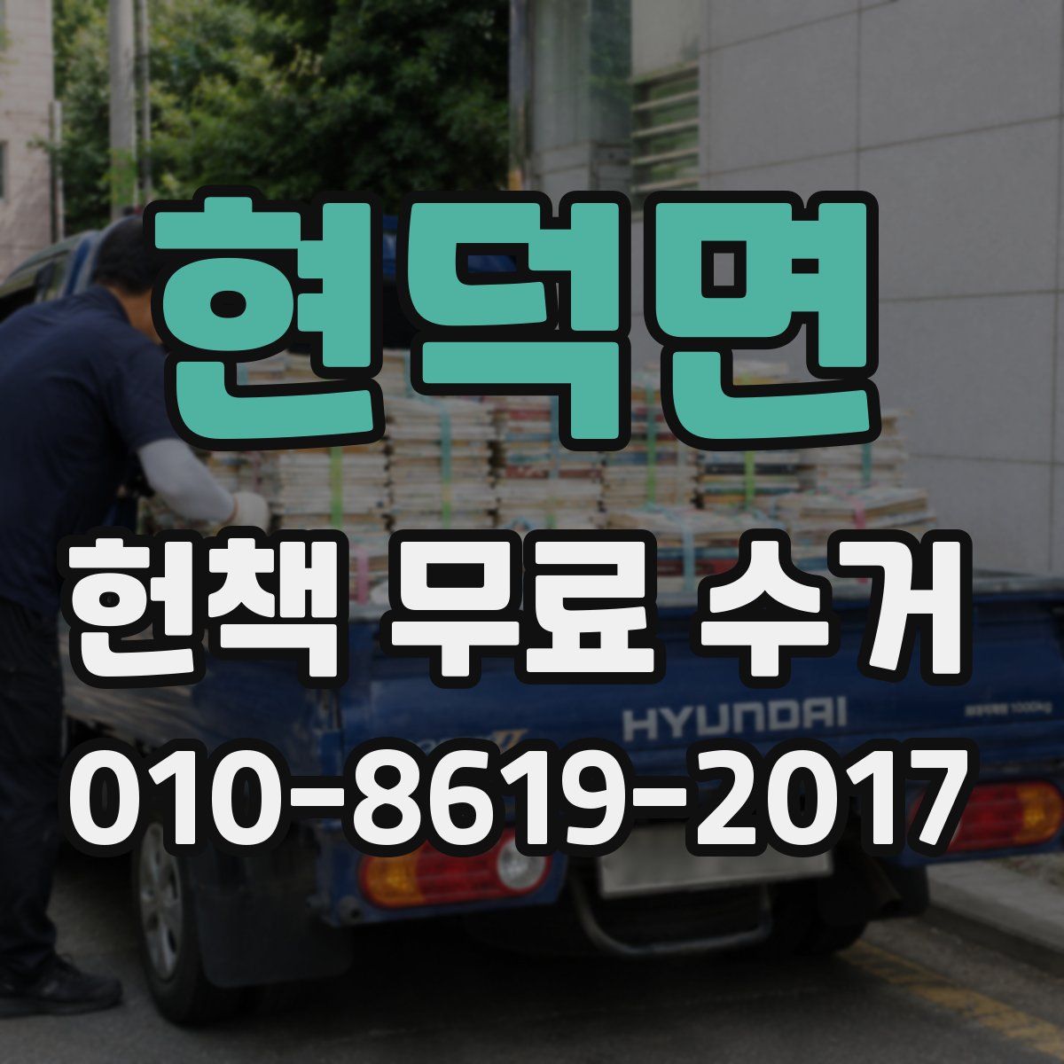 현덕면 헌책 무료 수거