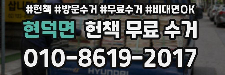 현덕면 헌책 무료 수거