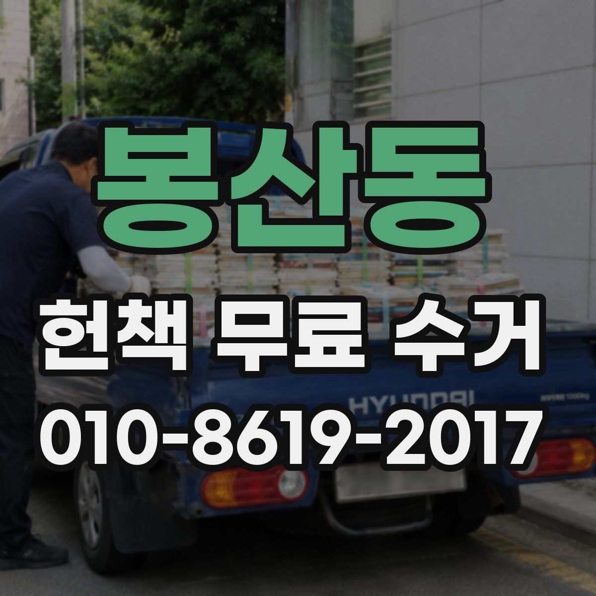 봉산동 헌책 무료 수거