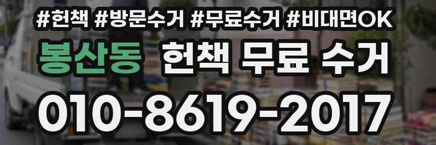 봉산동 헌책 무료 수거