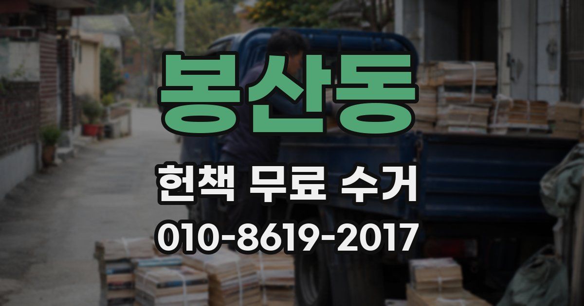 봉산동 헌책 무료 수거