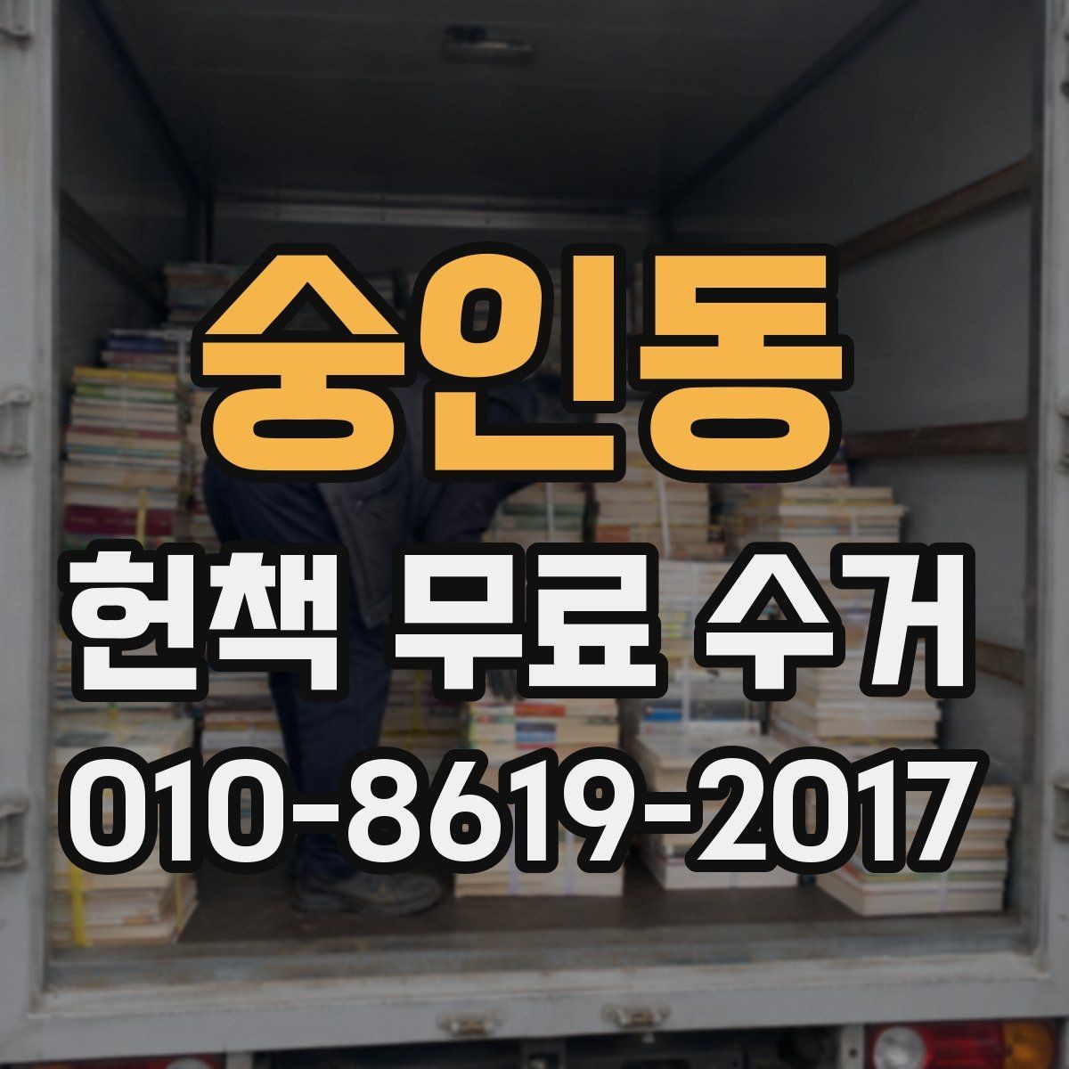 숭인동 헌책 무료 수거 이용 전 업체별 확인 포인트