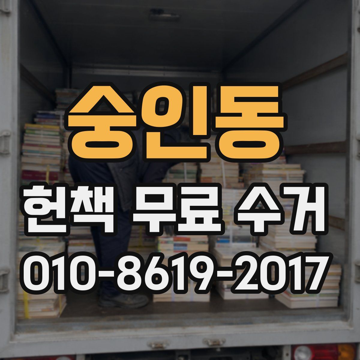 숭인동 헌책 무료 수거