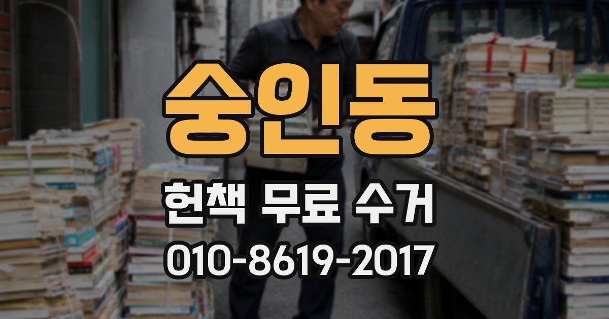 숭인동 헌책 무료 수거