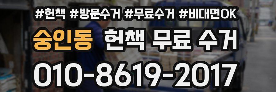 숭인동 헌책 무료 수거
