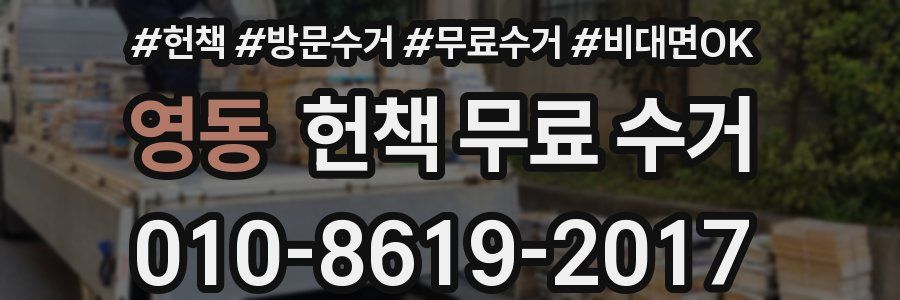 영동 헌책 무료 수거