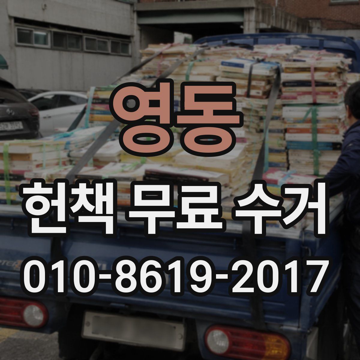 영동 헌책 무료 수거