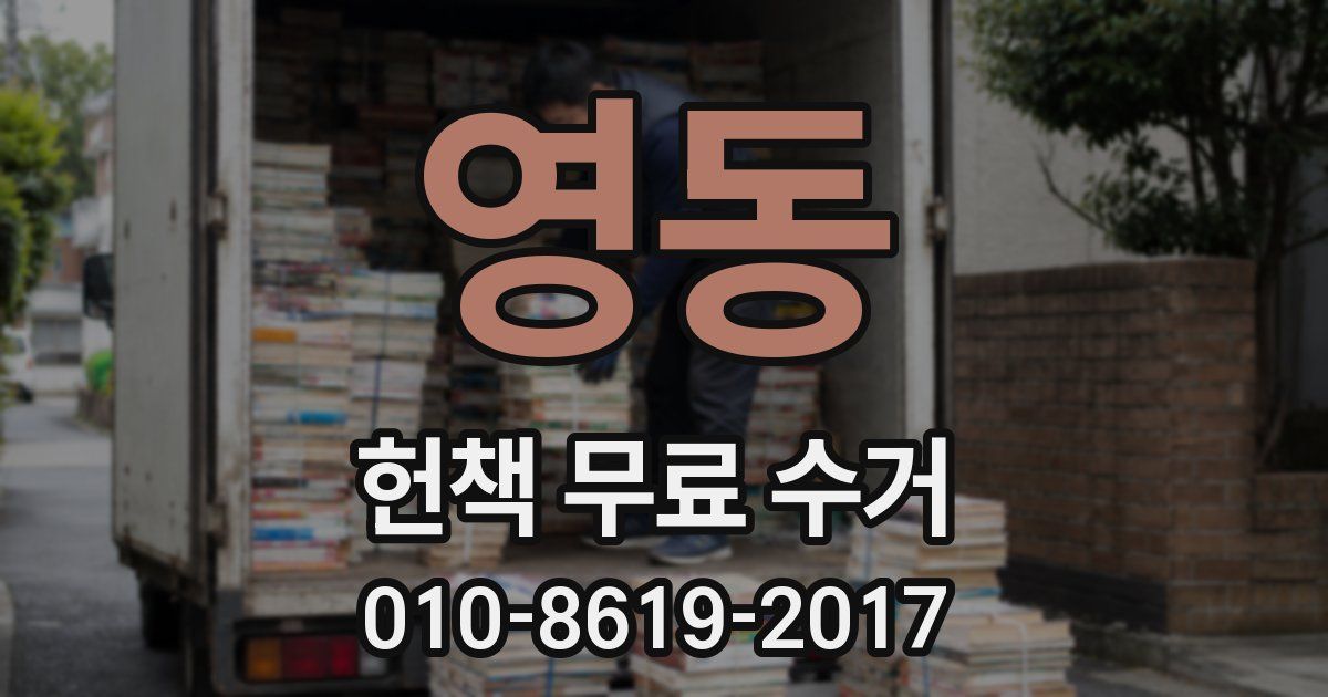 영동 헌책 무료 수거