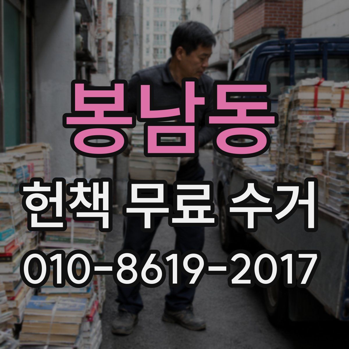 봉남동 헌책 무료 수거