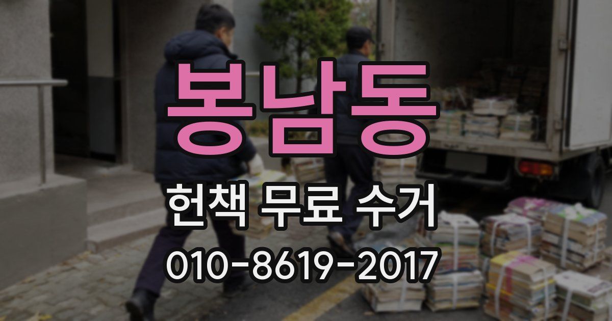 봉남동 헌책 무료 수거
