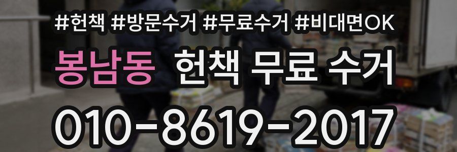 봉남동 헌책 무료 수거