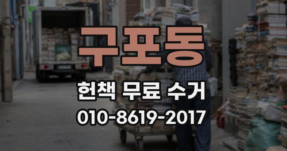 구포동 헌책 무료 수거