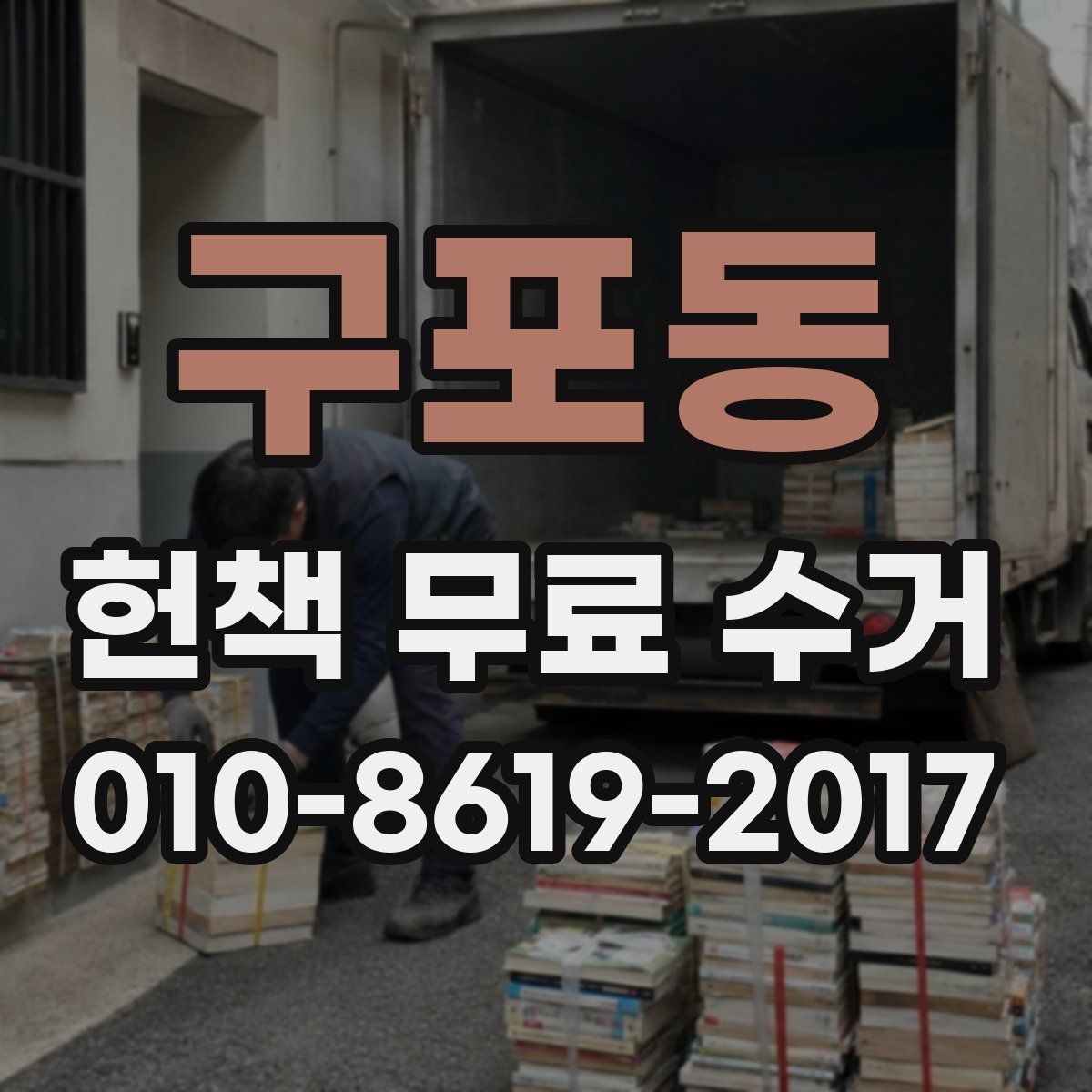 구포동 헌책 무료 수거