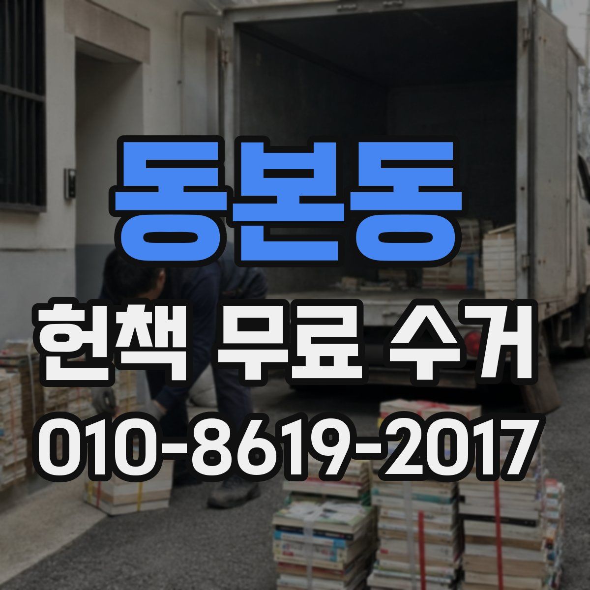 동본동 헌책 무료 수거