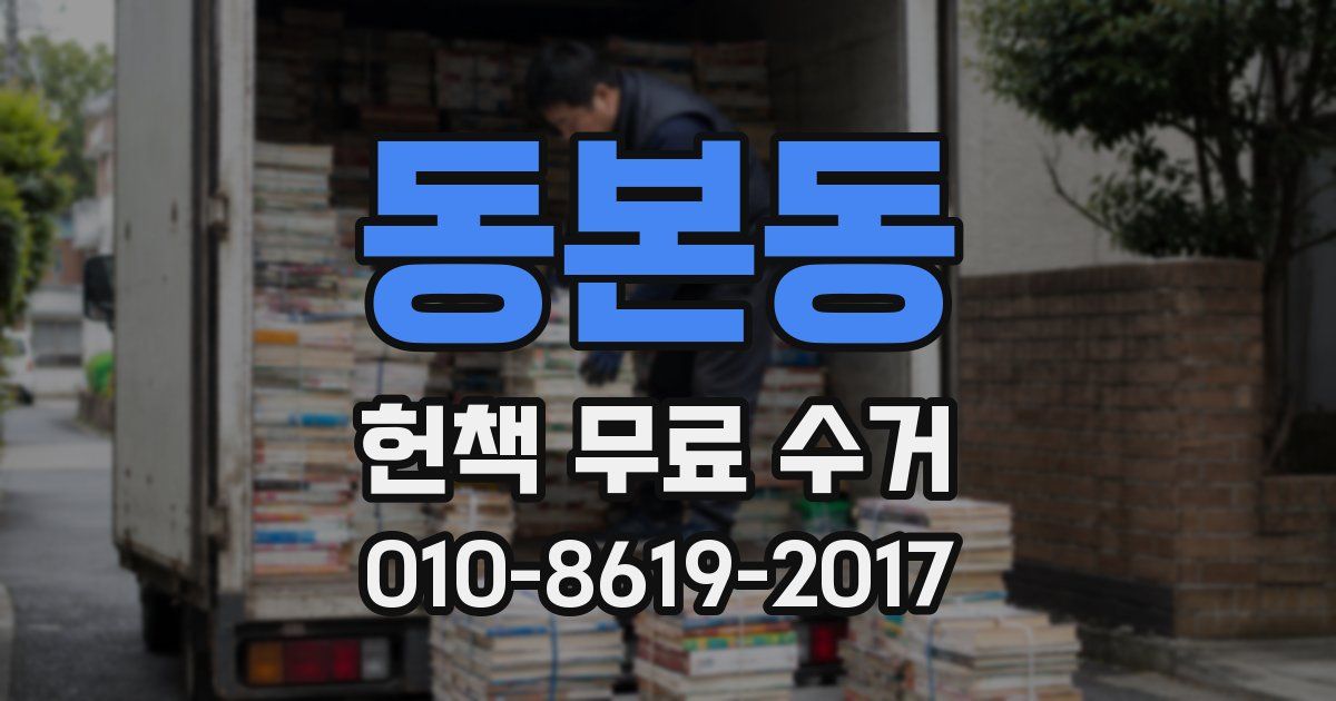 동본동 헌책 무료 수거
