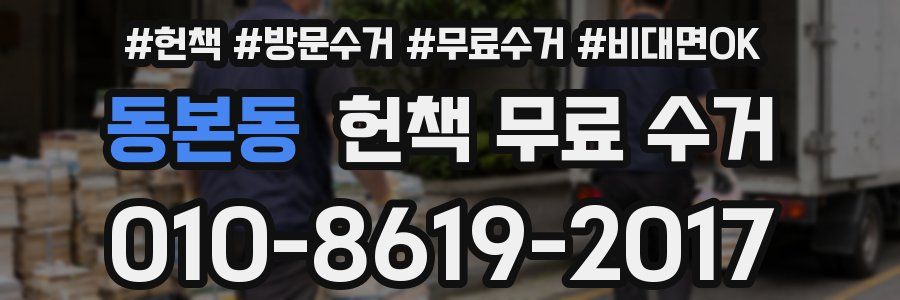 동본동 헌책 무료 수거