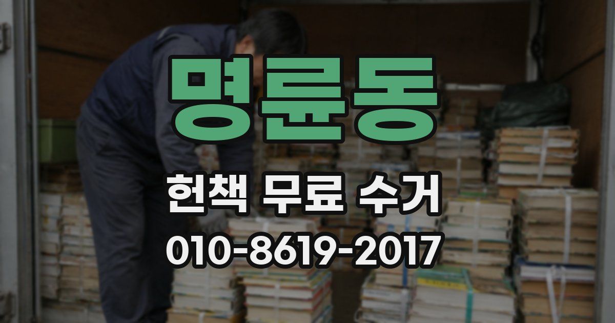 명륜동 헌책 무료 수거