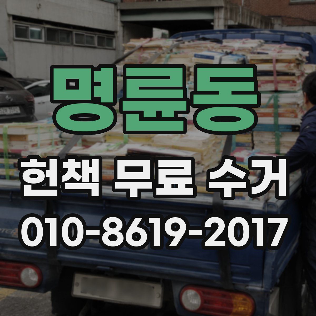 명륜동 헌책 무료 수거