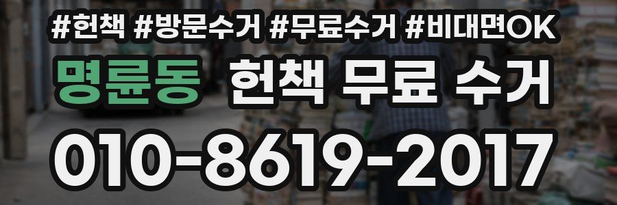 명륜동 헌책 무료 수거