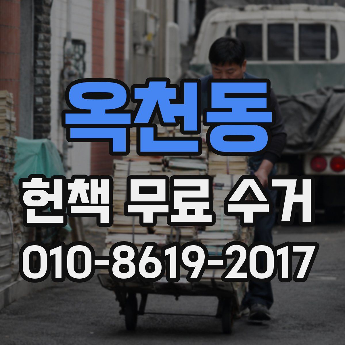 옥천동 헌책 무료 수거