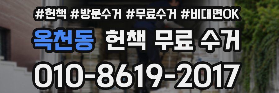 옥천동 헌책 무료 수거