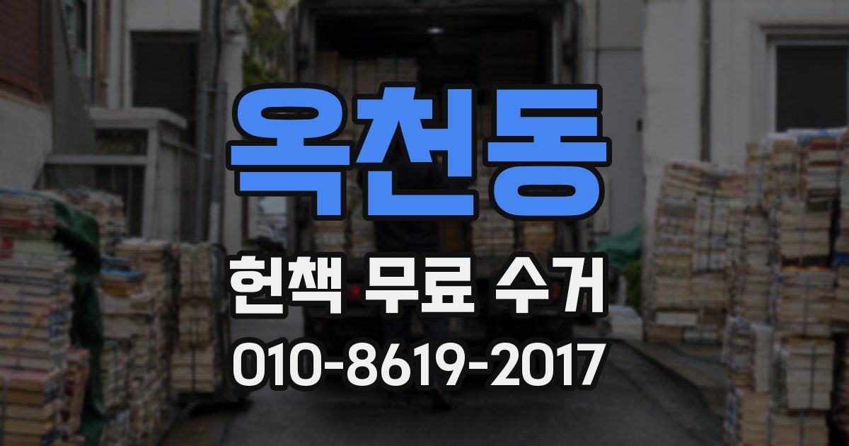 옥천동 헌책 무료 수거