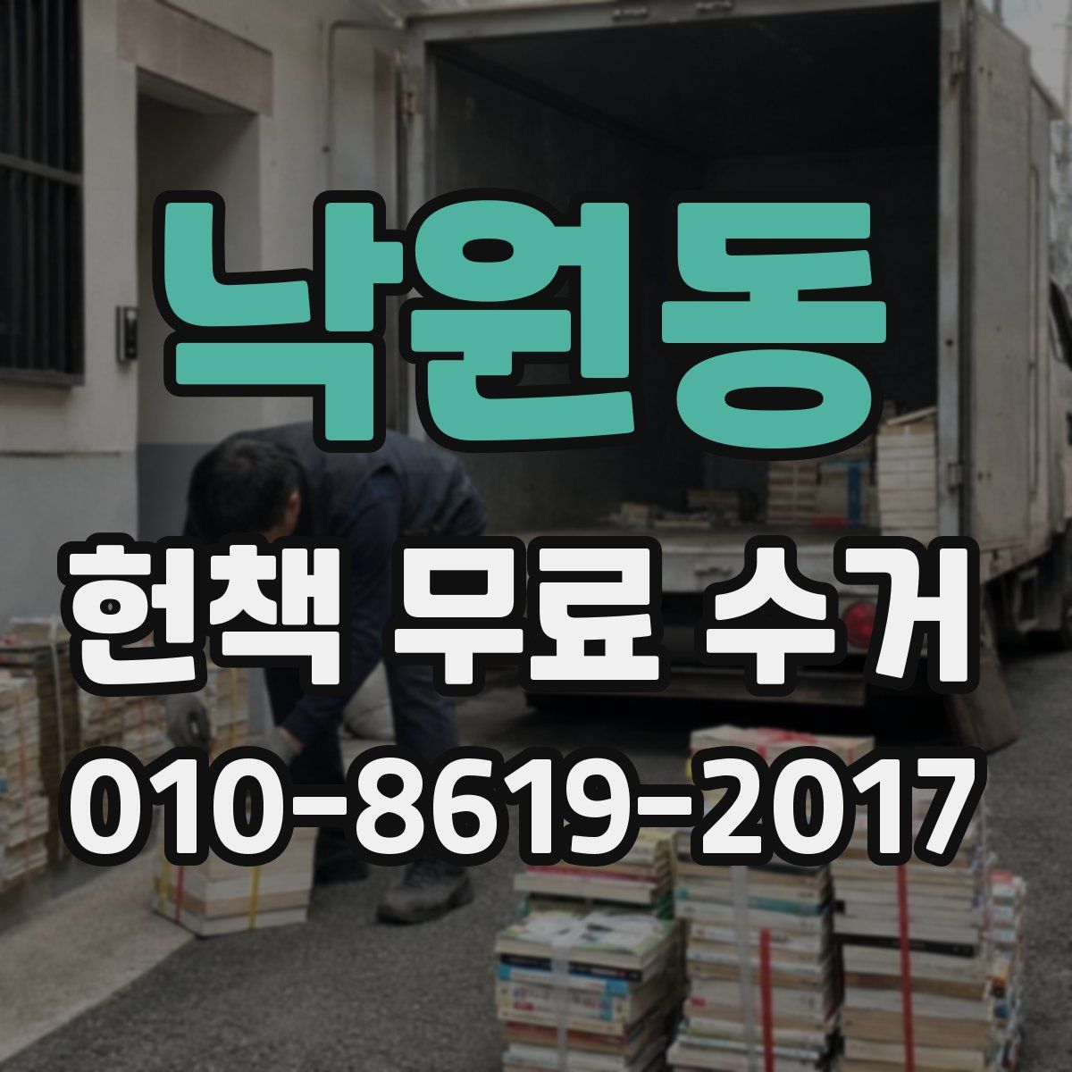 낙원동 헌책 무료 수거