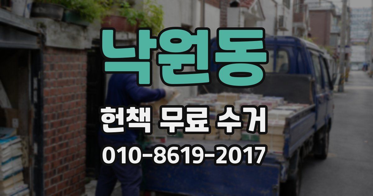 낙원동 헌책 무료 수거