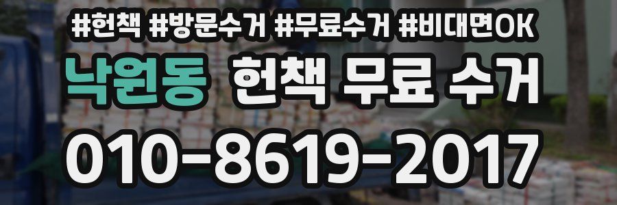 낙원동 헌책 무료 수거