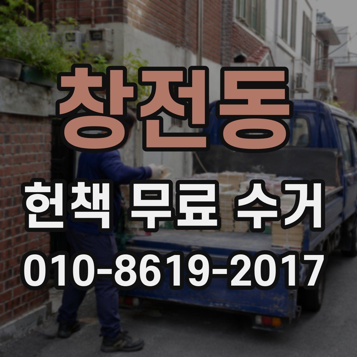 창전동 헌책 무료 수거 예약 전에 알아둘 사항