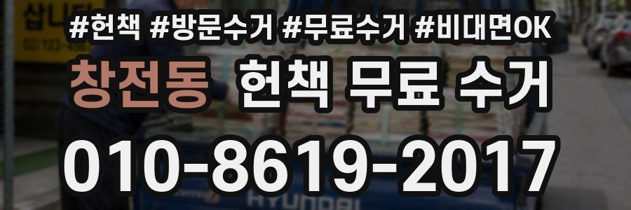 창전동 헌책 무료 수거