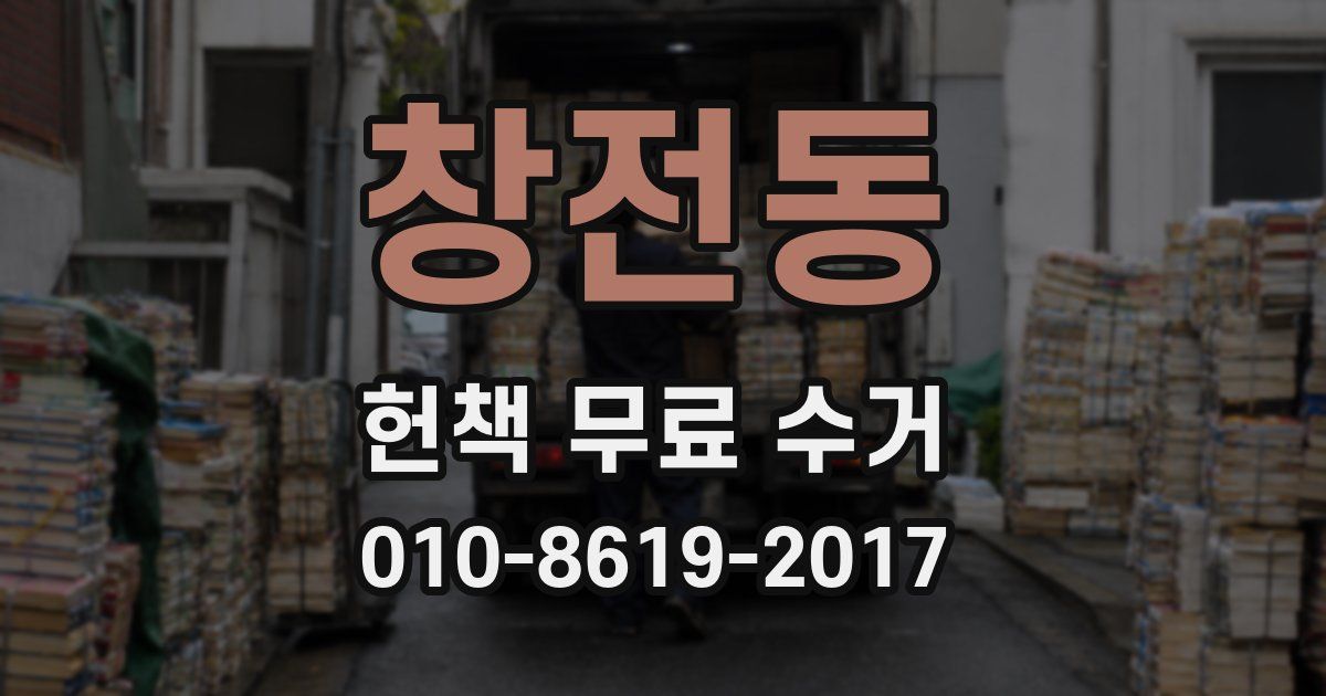 창전동 헌책 무료 수거