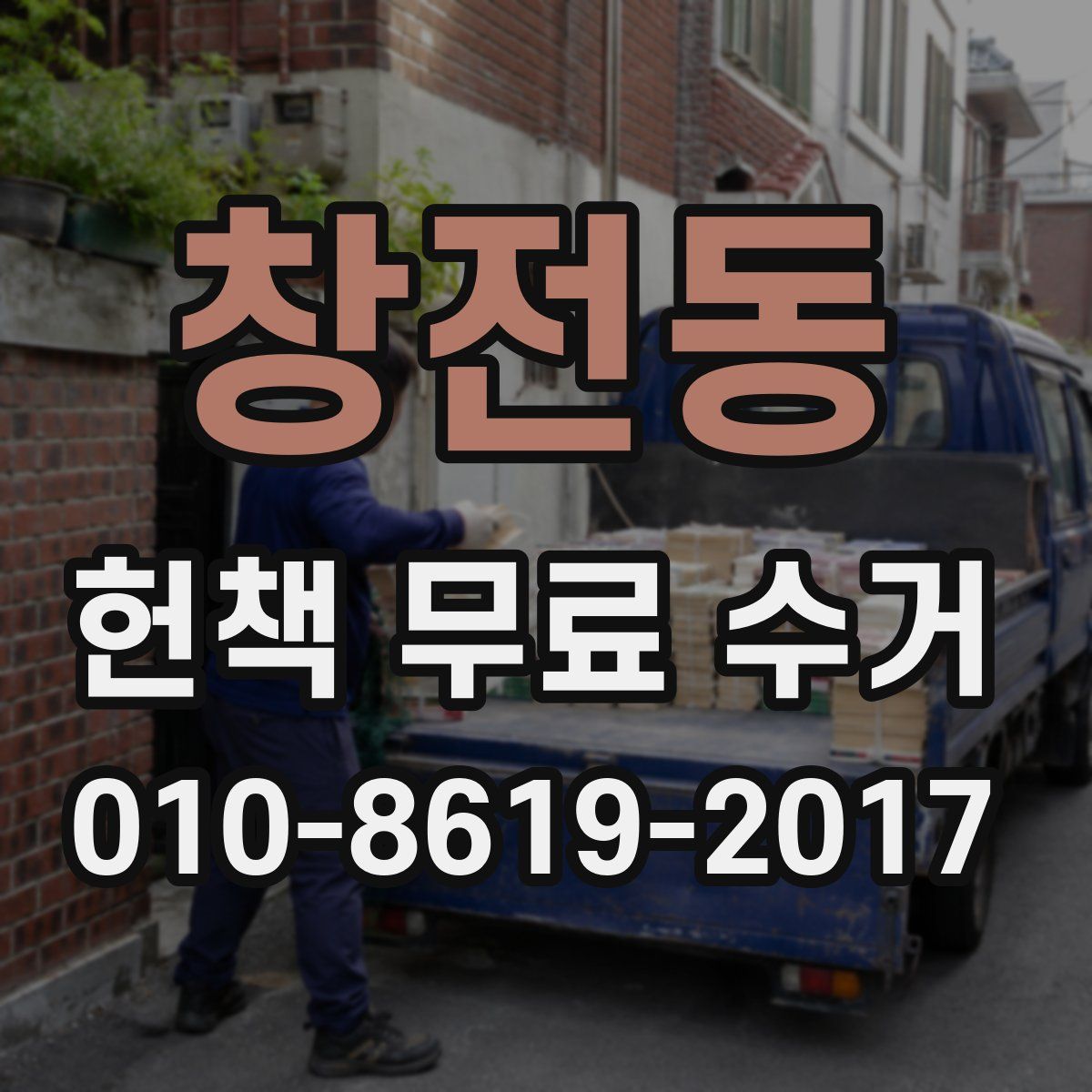 창전동 헌책 무료 수거