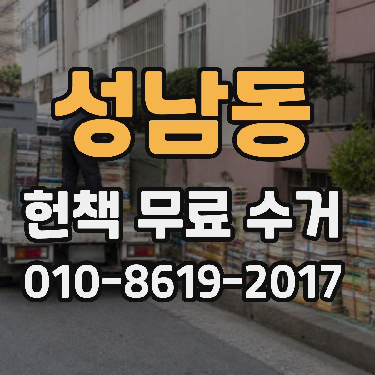 성남동 헌책 무료 수거 신청이 쉬운 경우와 어려운 경우