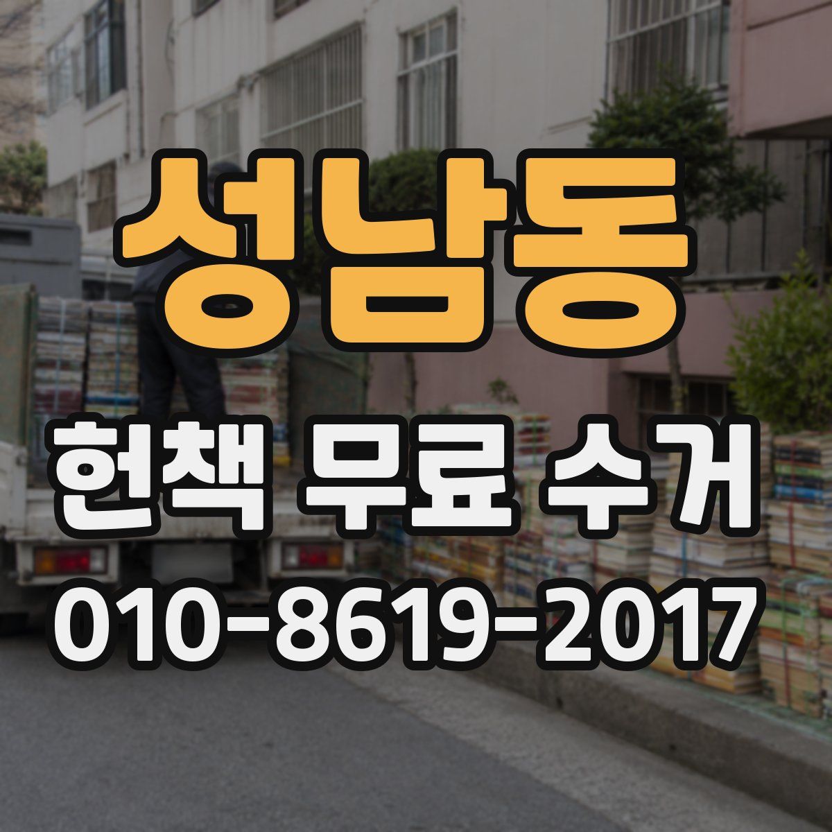 성남동 헌책 무료 수거