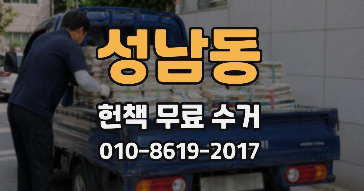 성남동 헌책 무료 수거